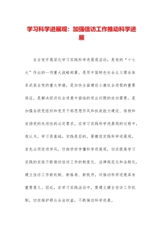 学习科学发展观：加强信访工作推动科学发展