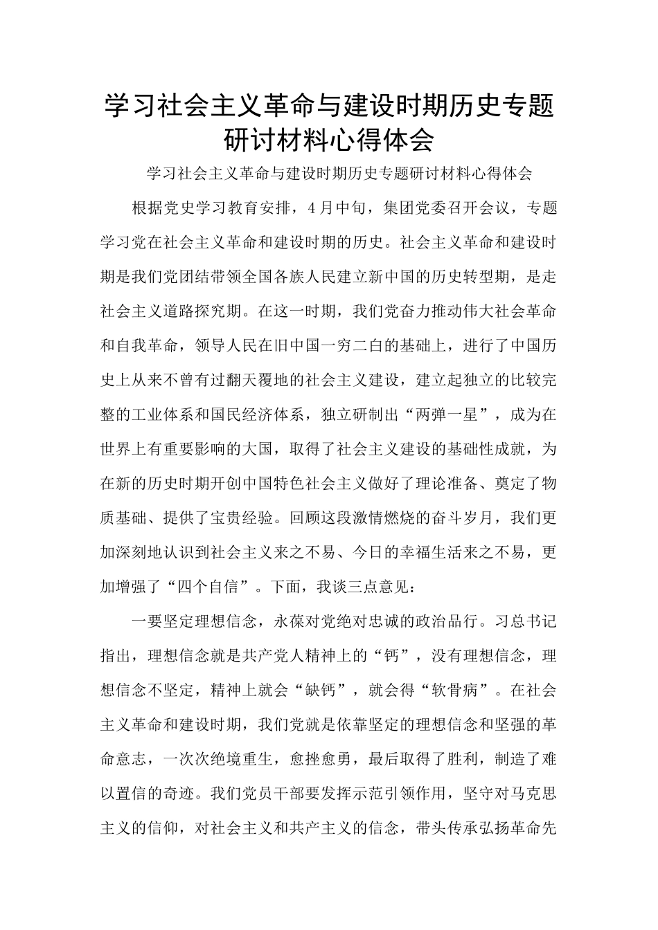 学习社会主义革命与建设时期历史专题研讨材料心得体会_第1页