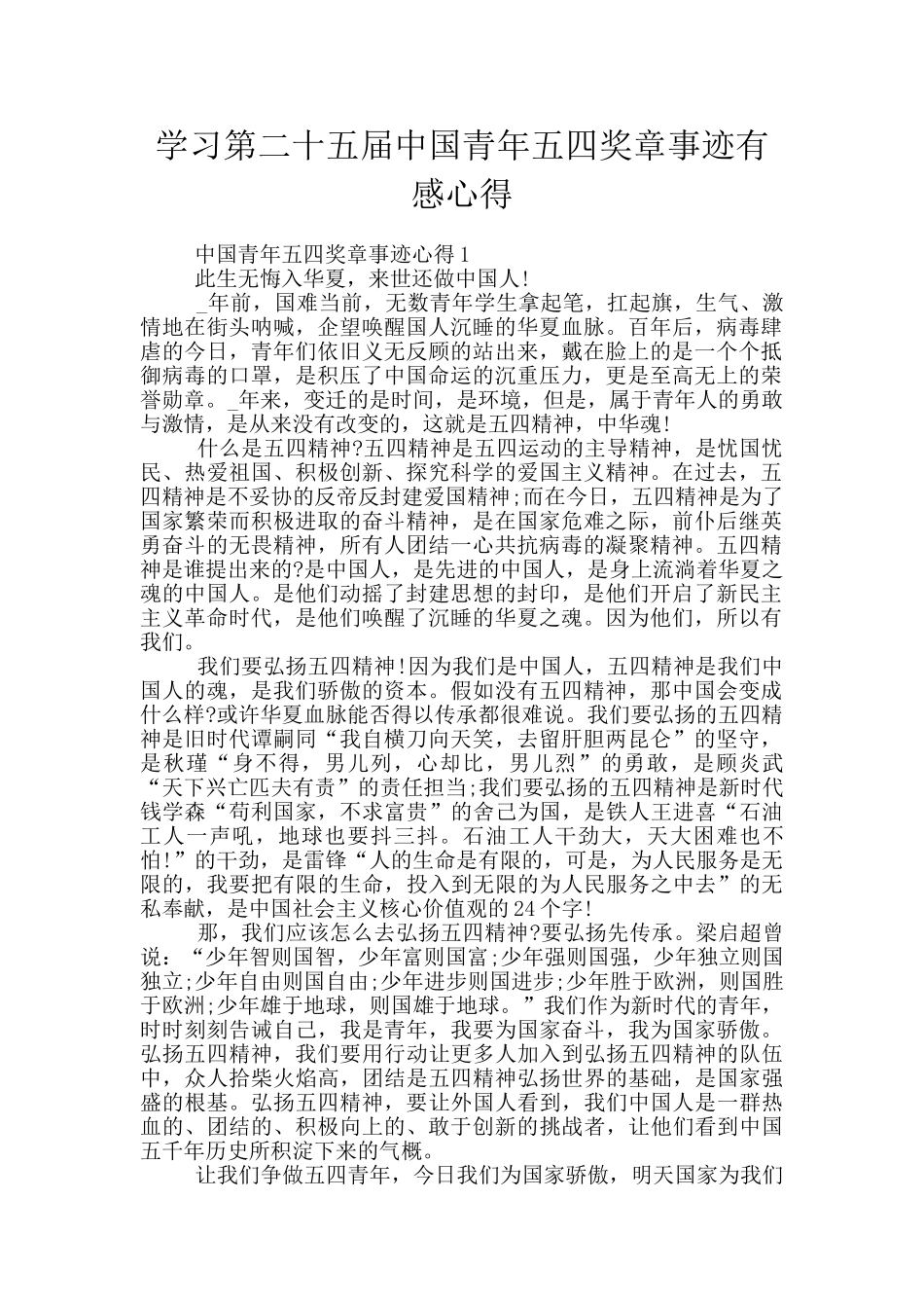 学习第二十五届中国青年五四奖章事迹有感心得_第1页