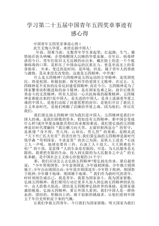 学习第二十五届中国青年五四奖章事迹有感心得