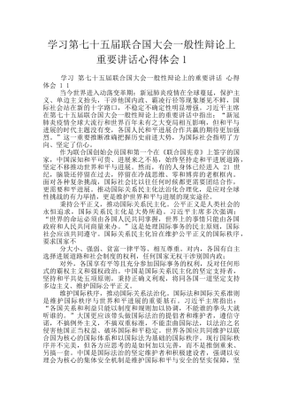 学习第七十五届联合国大会一般性辩论上重要讲话心得体会1