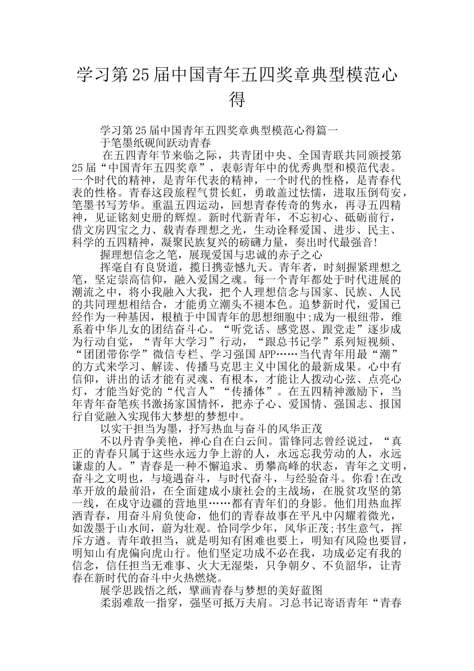 学习第25届中国青年五四奖章典型模范心得_第1页