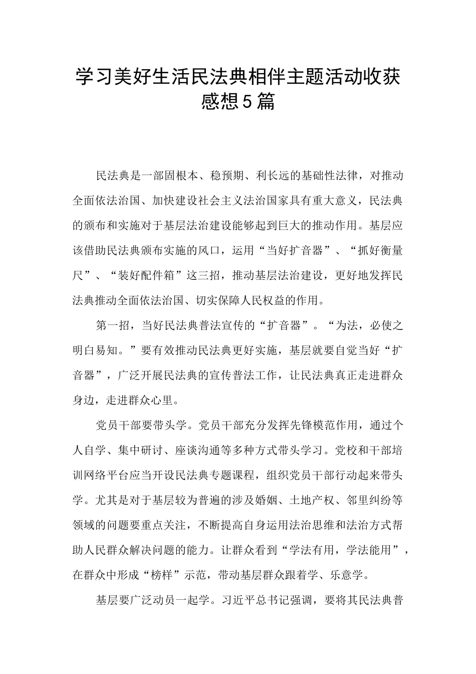 学习美好生活民法典相伴主题活动收获感想5篇_第1页