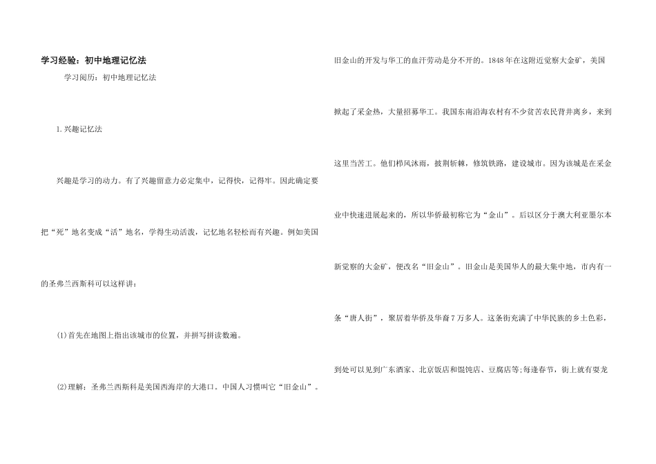 学习经验：初中地理记忆法_第1页