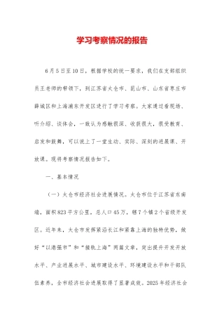 学习考察情况的报告