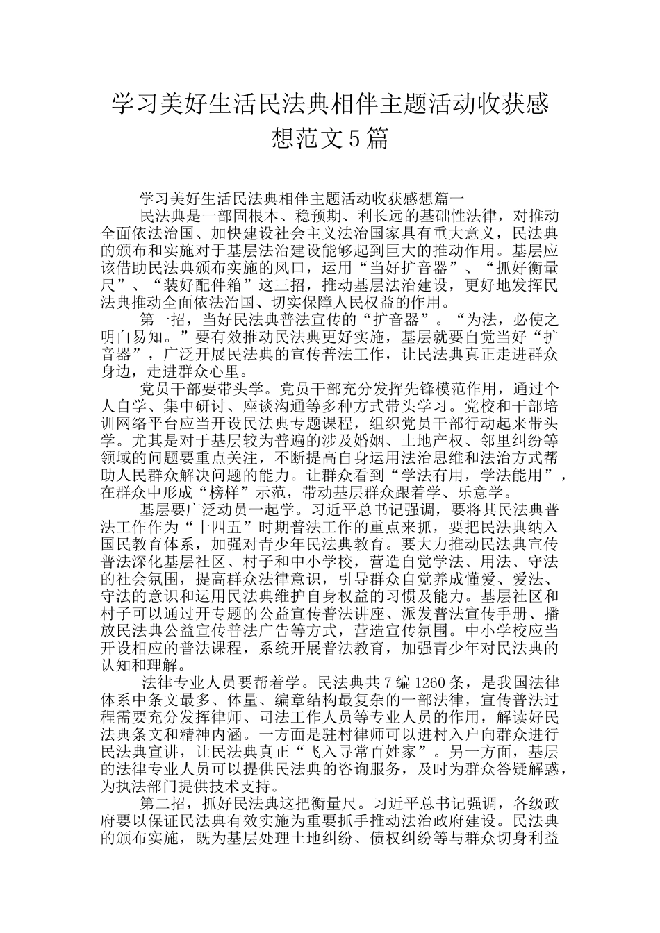 学习美好生活民法典相伴主题活动收获感想范文5篇_第1页