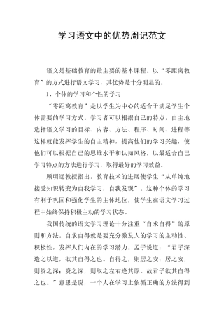学习语文中的优势周记范文