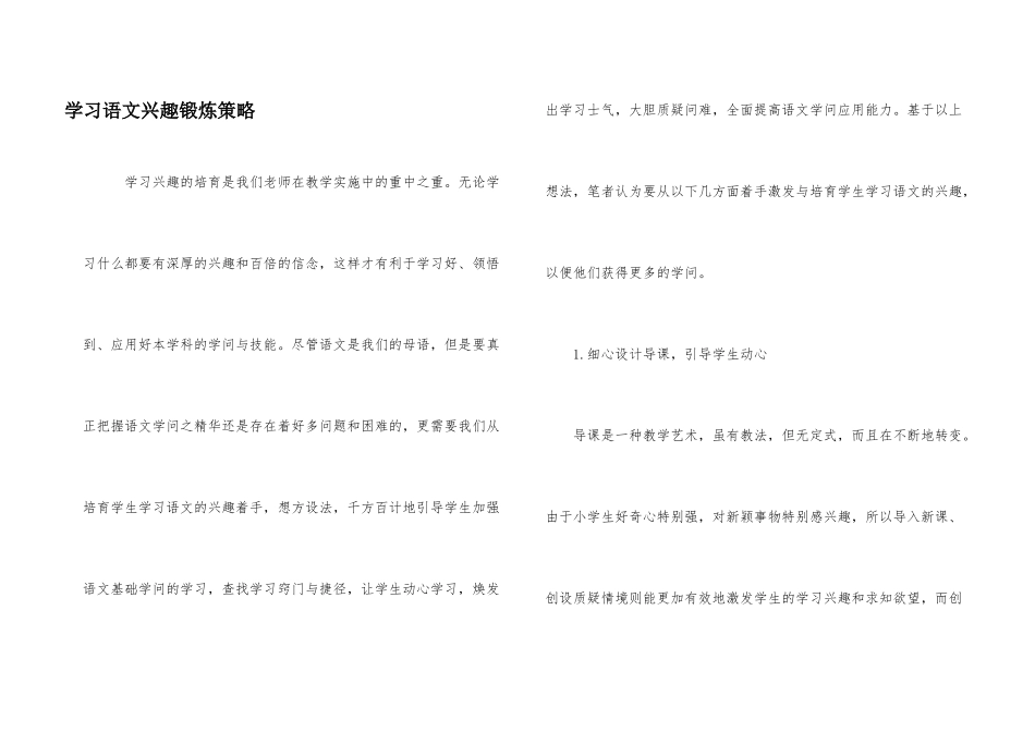 学习语文兴趣锻炼策略_第1页