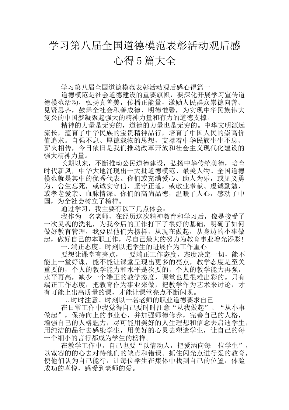 学习第八届全国道德模范表彰活动观后感心得5篇大全_第1页