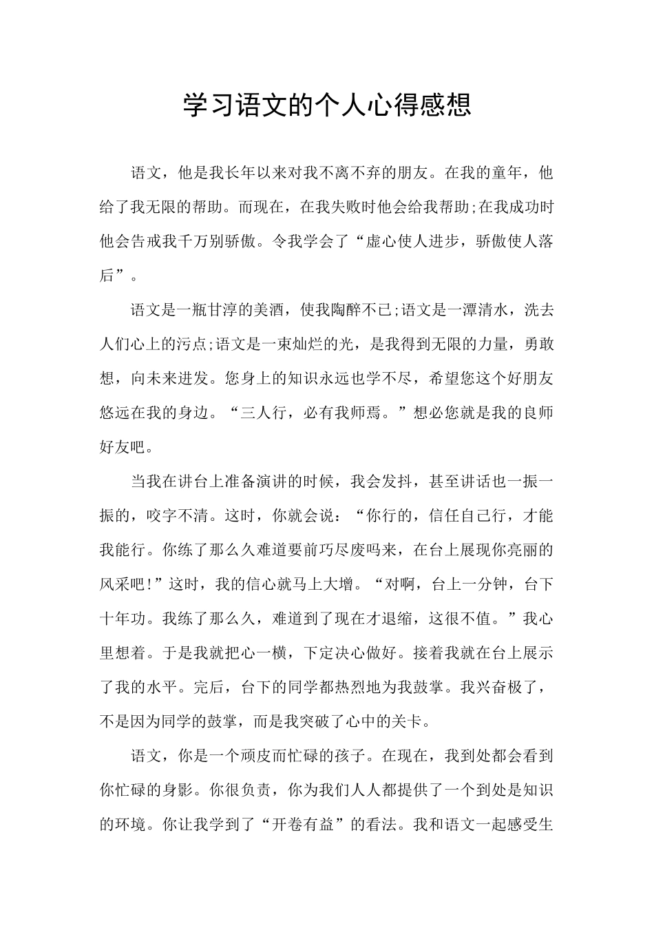 学习语文的个人心得感想_第1页