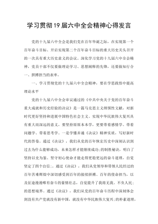 学习贯彻19届六中全会精神心得发言