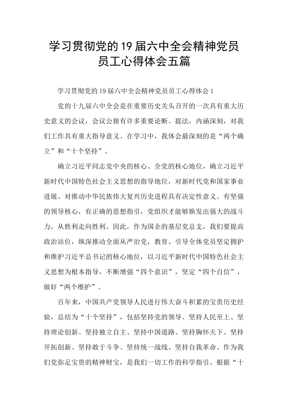 学习贯彻党的19届六中全会精神党员员工心得体会五篇_第1页