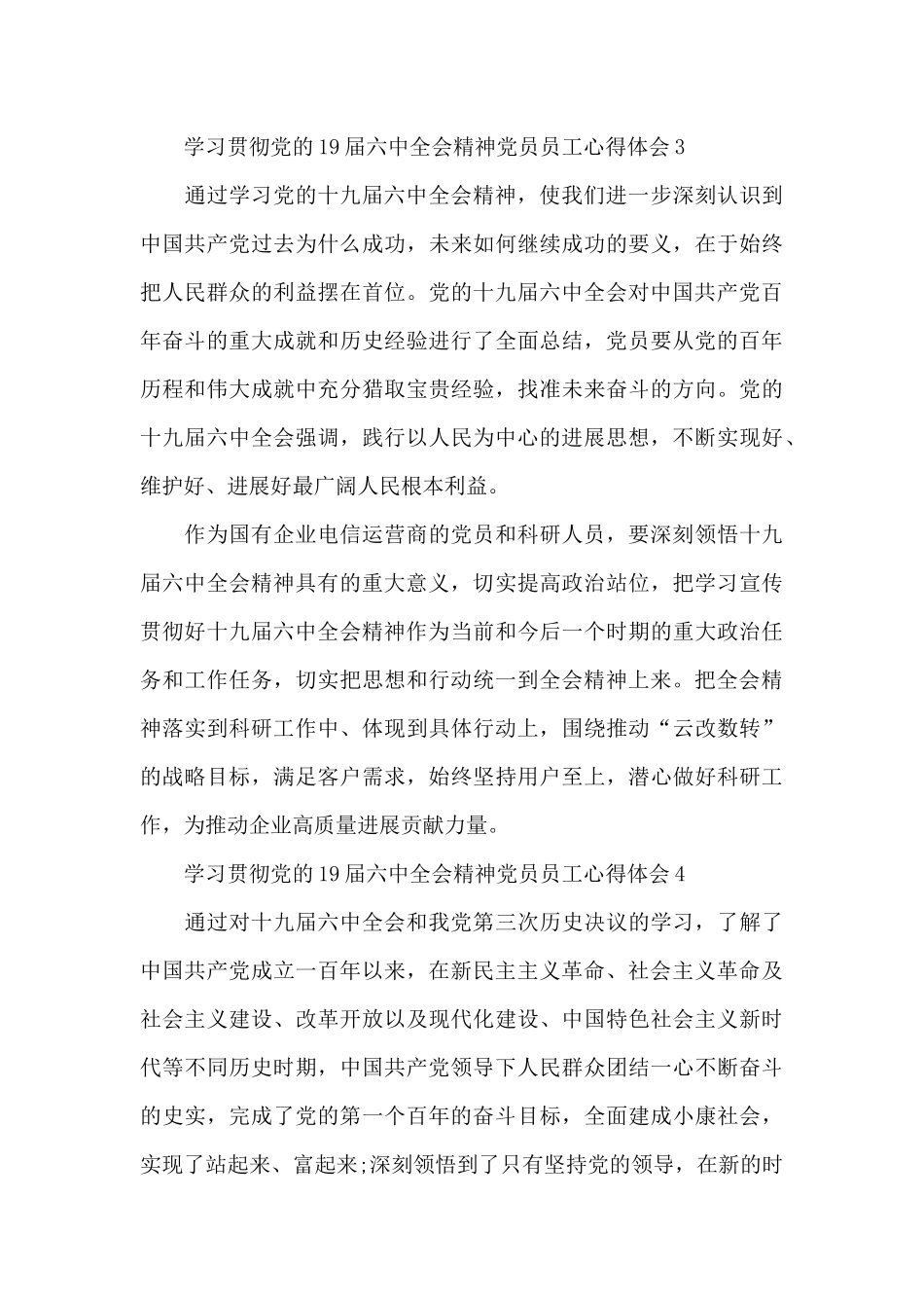 学习贯彻党的19届六中全会精神党员员工心得体会五篇_第3页