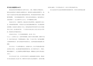 学习语文的重要性650字