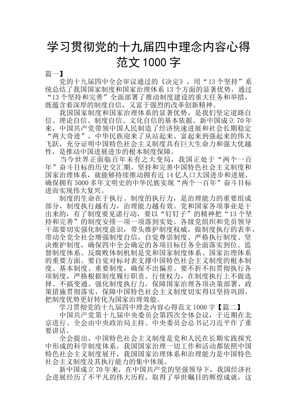 学习贯彻党的十九届四中理念内容心得范文1000字_第1页