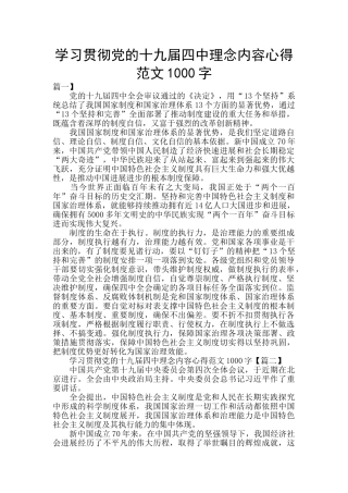 学习贯彻党的十九届四中理念内容心得范文1000字