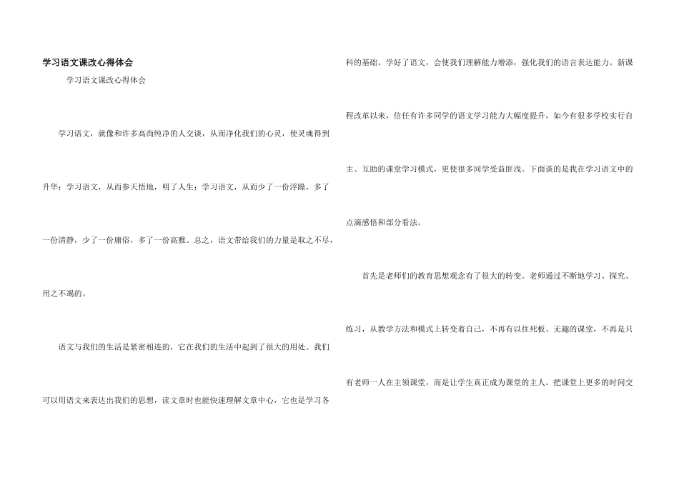学习语文课改心得体会_第1页