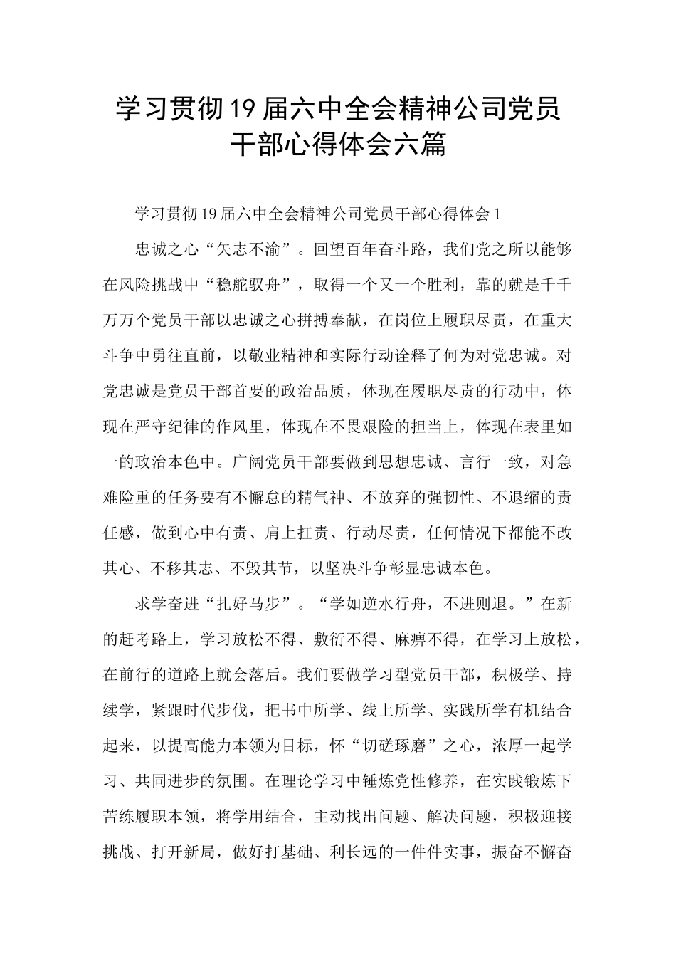 学习贯彻19届六中全会精神公司党员干部心得体会六篇_第1页