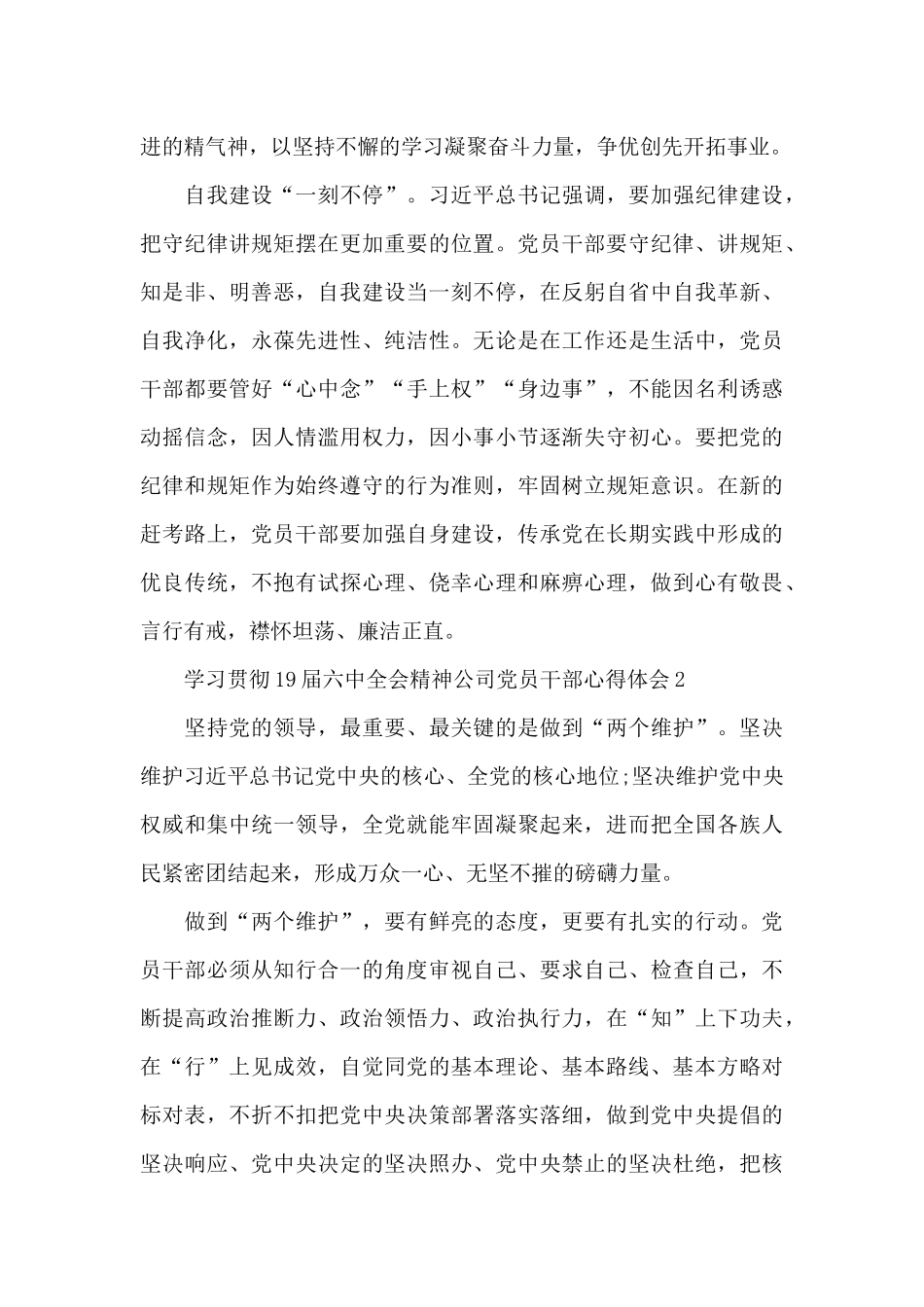 学习贯彻19届六中全会精神公司党员干部心得体会六篇_第2页