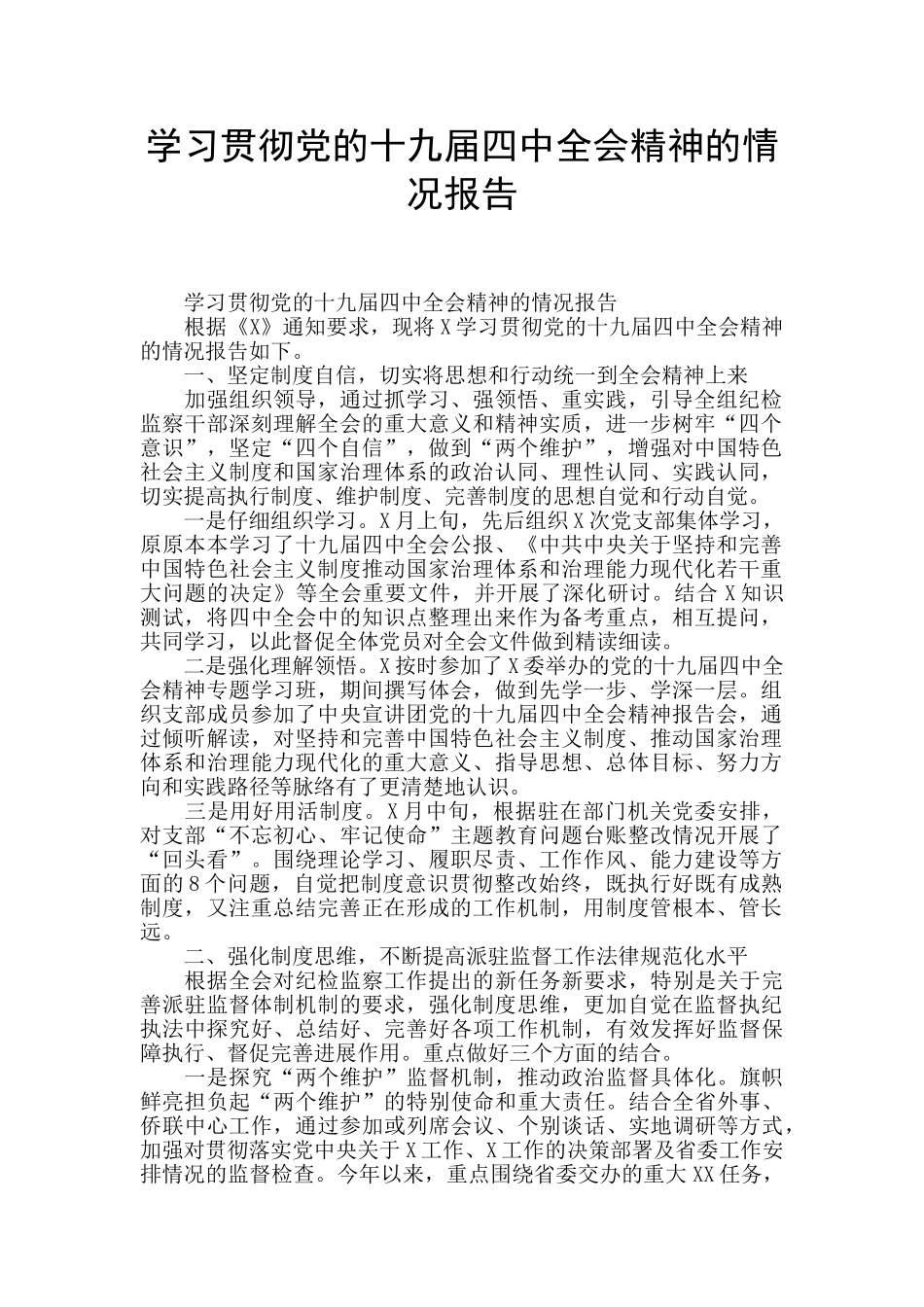 学习贯彻党的十九届四中全会精神的情况报告_第1页