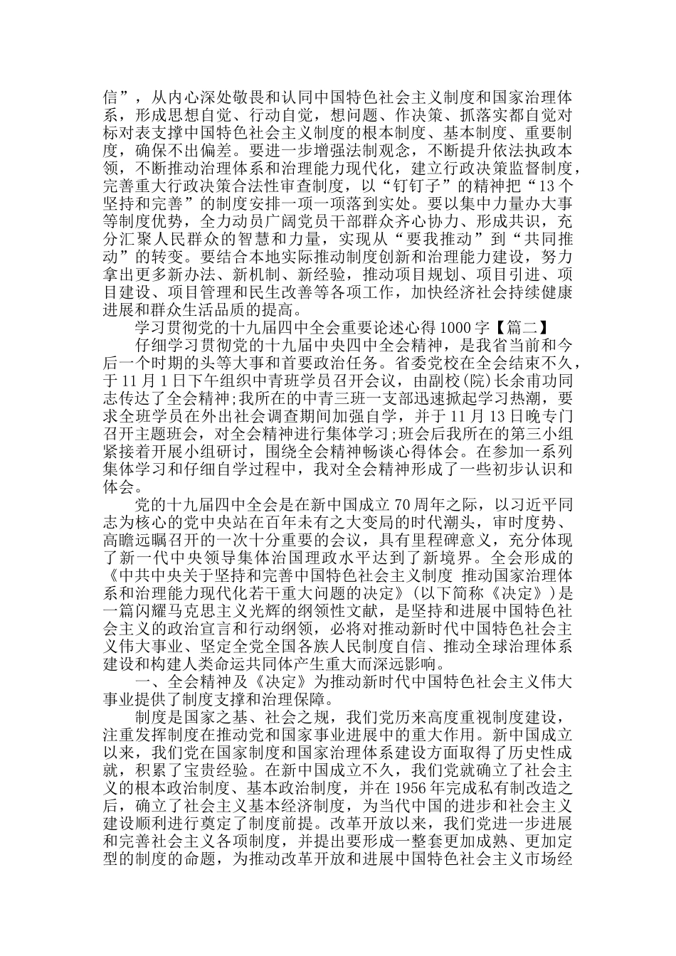 学习贯彻党的十九届四中全会重要论述心得1000字_第3页