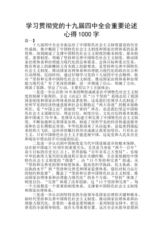 学习贯彻党的十九届四中全会重要论述心得1000字
