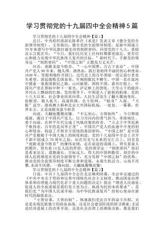 学习贯彻党的十九届四中全会精神5篇