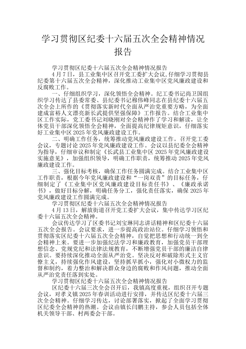 学习贯彻区纪委十六届五次全会精神情况报告_第1页