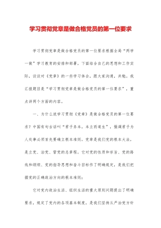 学习贯彻党章是做合格党员的第一位要求