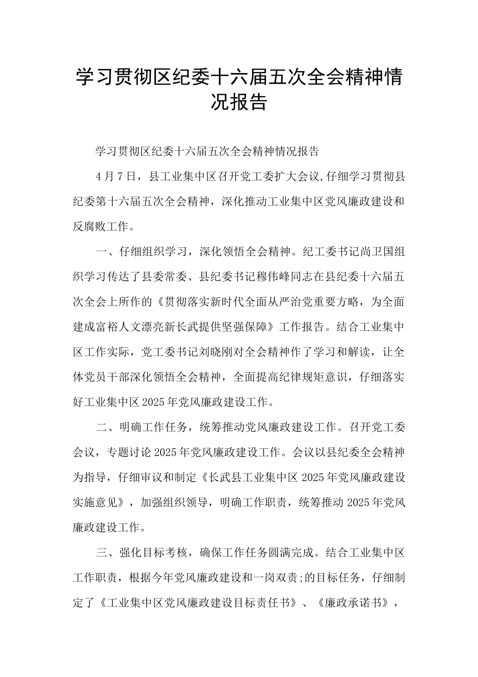 学习贯彻区纪委十六届五次全会精神情况报告_第1页