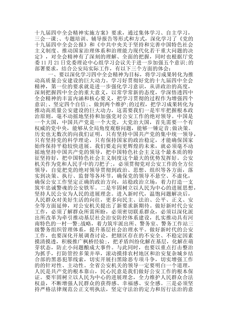 学习贯彻党的十九届四中全会精神心得体会_第3页