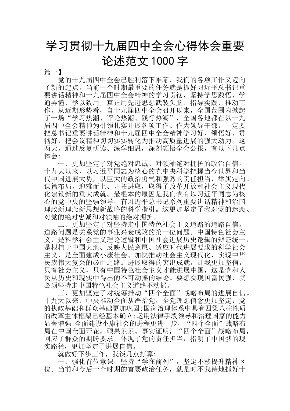 学习贯彻十九届四中全会心得体会重要论述范文1000字_第1页