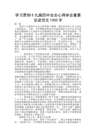 学习贯彻十九届四中全会心得体会重要论述范文1000字