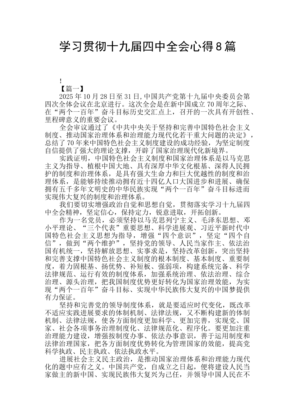 学习贯彻十九届四中全会心得8篇_第1页