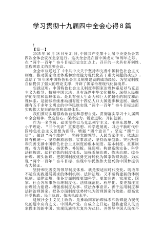 学习贯彻十九届四中全会心得8篇