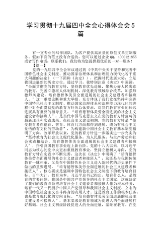 学习贯彻十九届四中全会心得体会会5篇
