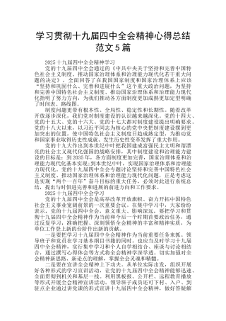 学习贯彻十九届四中全会精神心得总结范文5篇