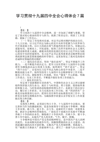 学习贯彻十九届四中全会心得体会7篇