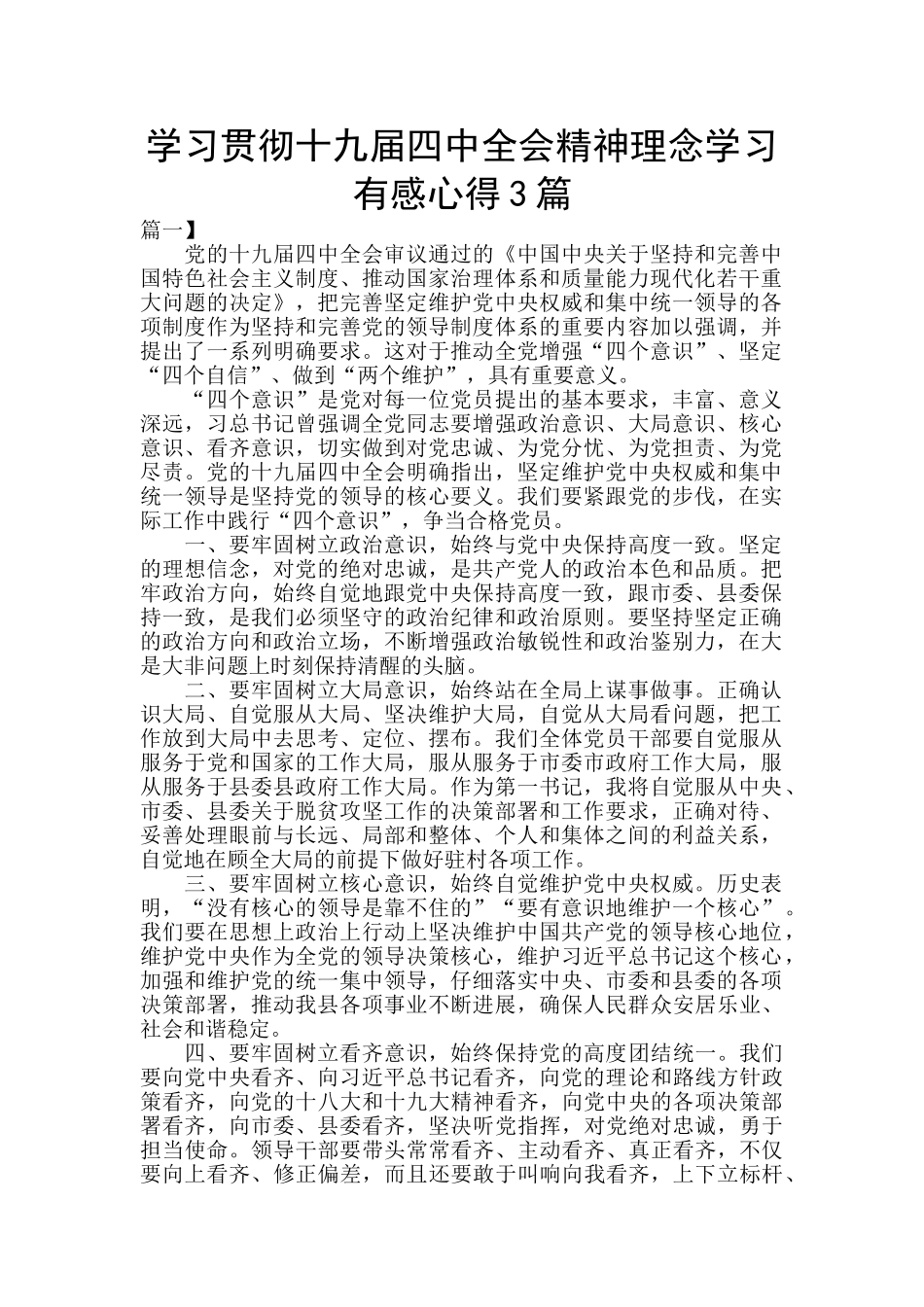 学习贯彻十九届四中全会精神理念学习有感心得3篇_第1页