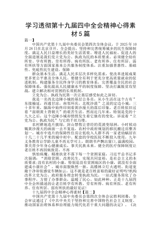 学习透彻第十九届四中全会精神心得素材5篇
