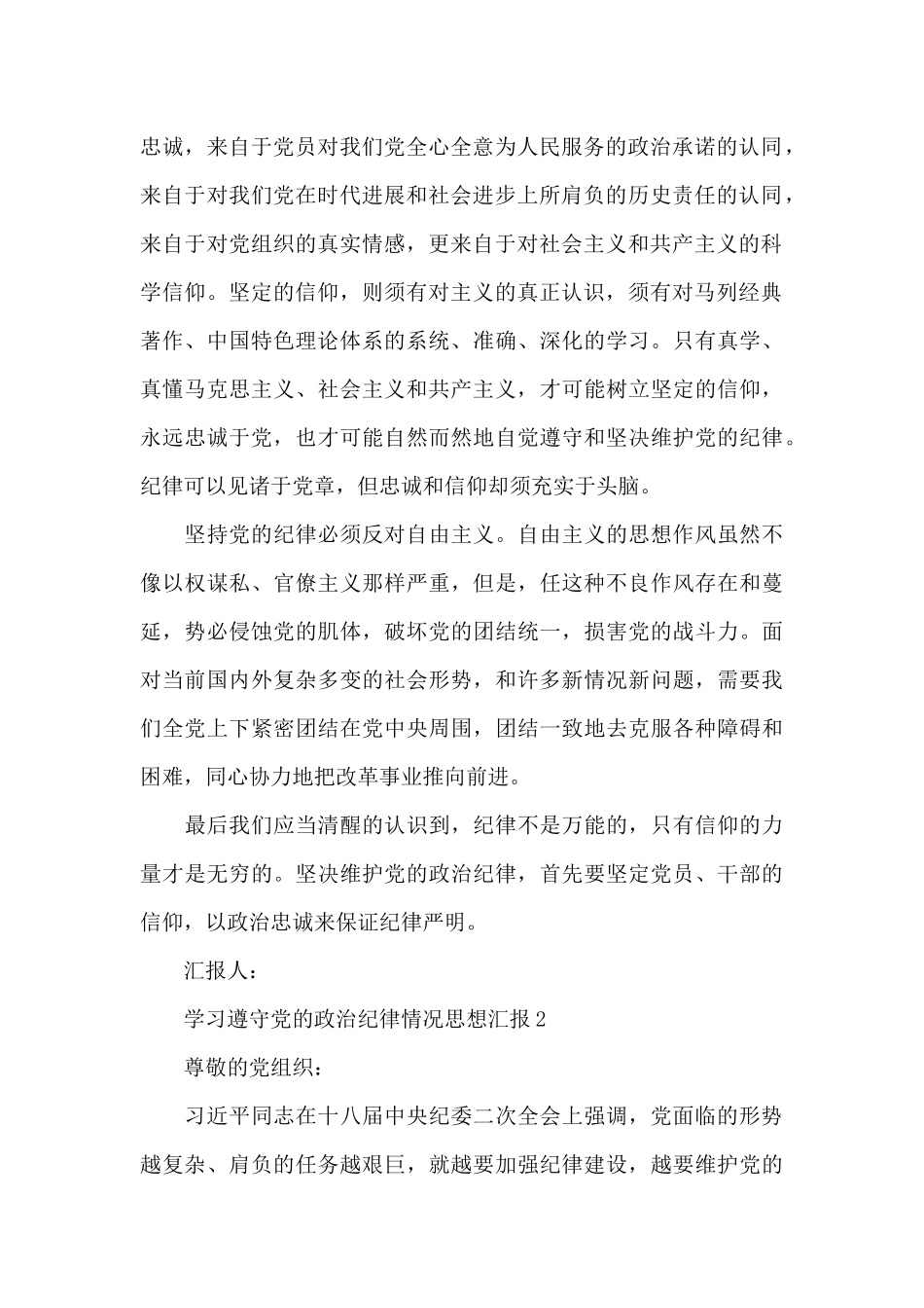 学习遵守党的政治纪律情况思想汇报精选三篇_第2页