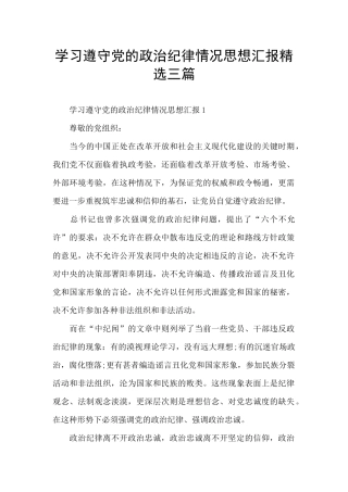 学习遵守党的政治纪律情况思想汇报精选三篇