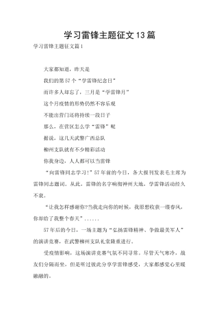 学习雷锋主题征文13篇