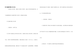 学习部新学期工作计划