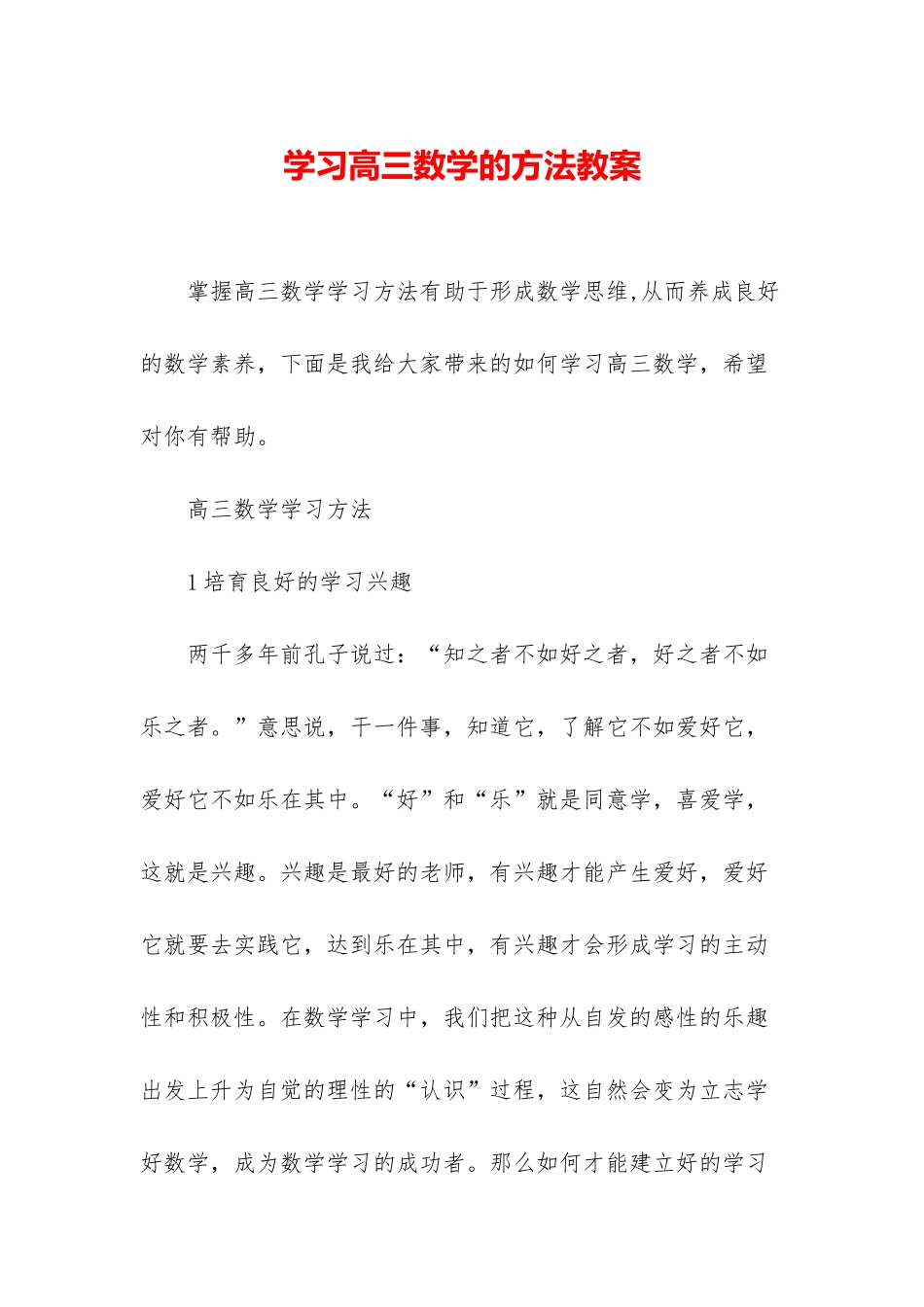 学习高三数学的方法教案_第1页