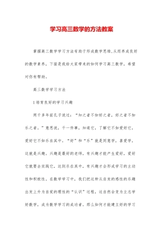 学习高三数学的方法教案