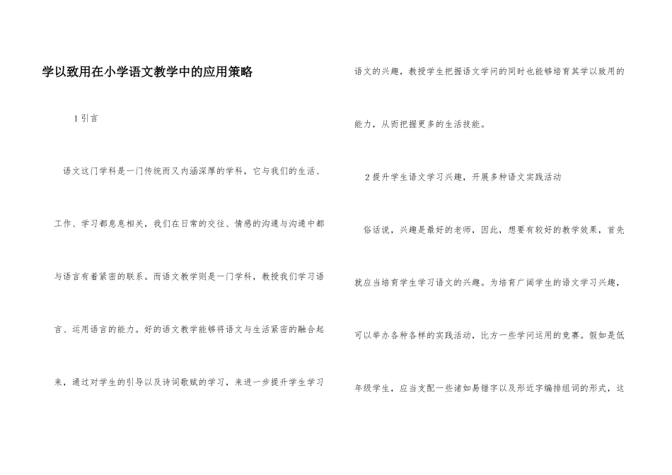 学以致用在小学语文教学中的应用策略_第1页