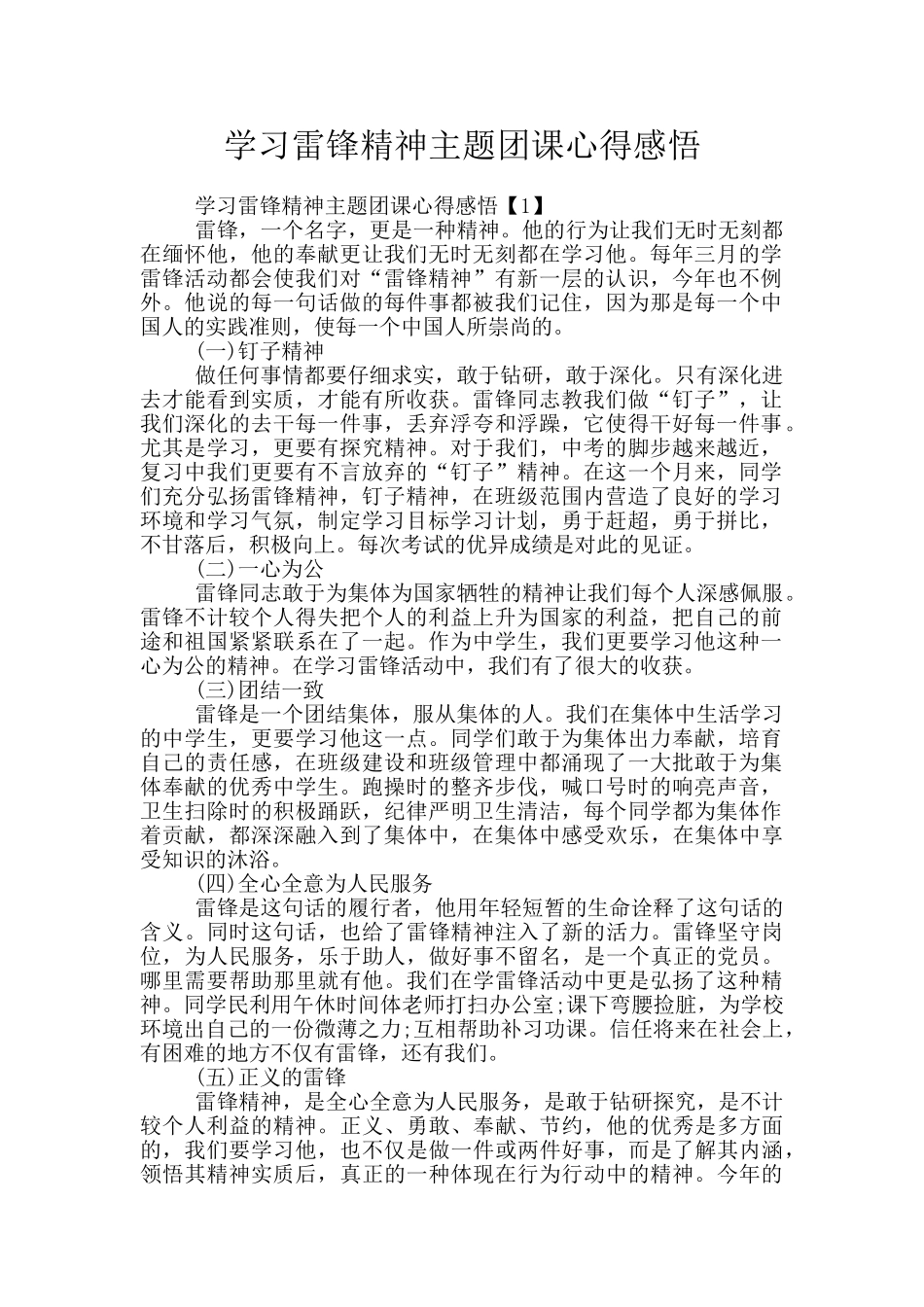 学习雷锋精神主题团课心得感悟_第1页