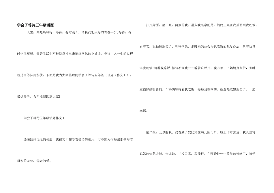 学会了等待五年级话题_第1页
