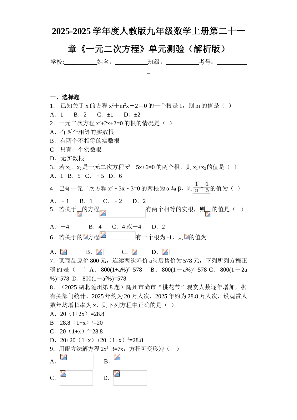 学人教版九级上第章《一元二次方程》单元测验试卷含答案解析_第1页